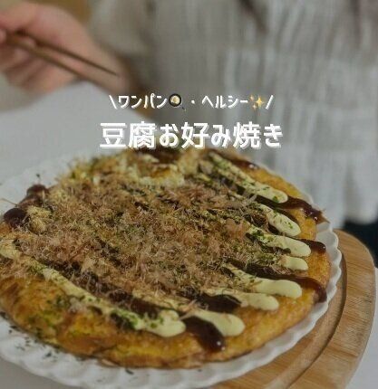 ワンパン・ヘルシーなお好み焼き
