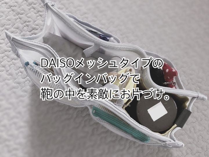 Daiso 330円でも買う価値あり 鞄の中がグチャグチャに このバッグインバッグでスッキリ整う サンキュ Daiso 330円でも買う価値あり 鞄の中がグチャグチャに このバッグインバッグでスッキリ整う サンキュ