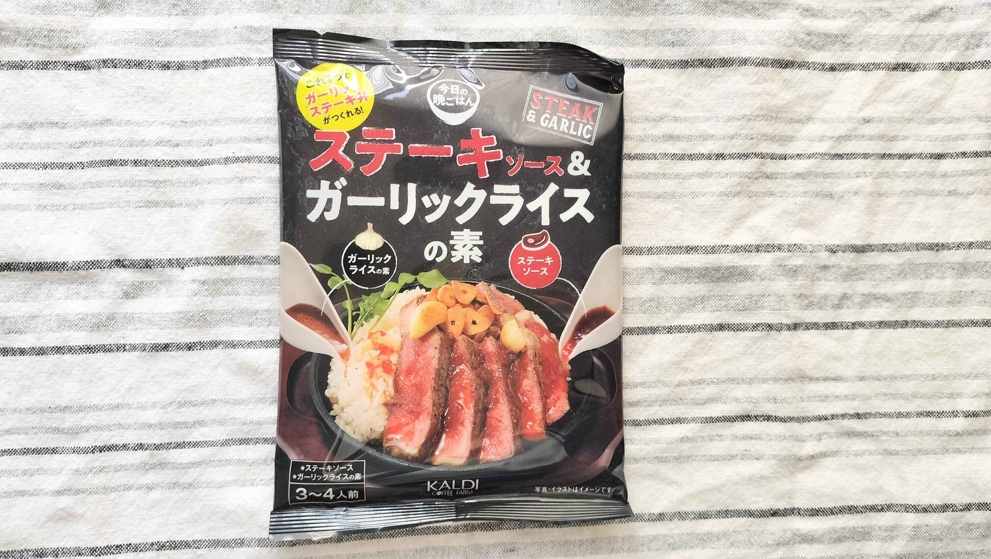 ステーキソース&ガーリックライスの素