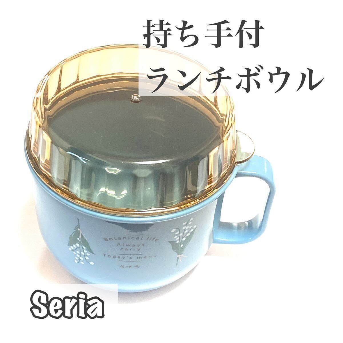 【セリア】電子レンジ加熱も可能！「持ち手付ランチボウル」