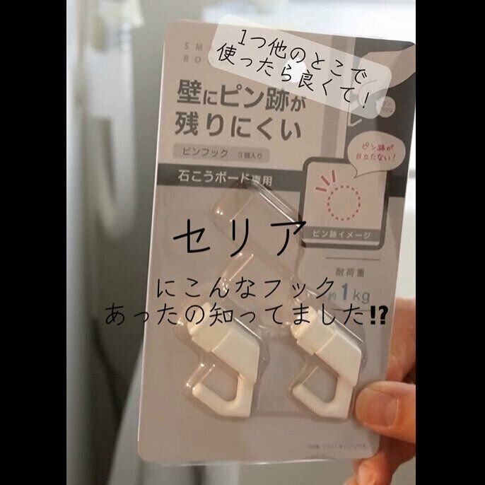 【セリア】自分史上一番好きな石こうボードピンフック