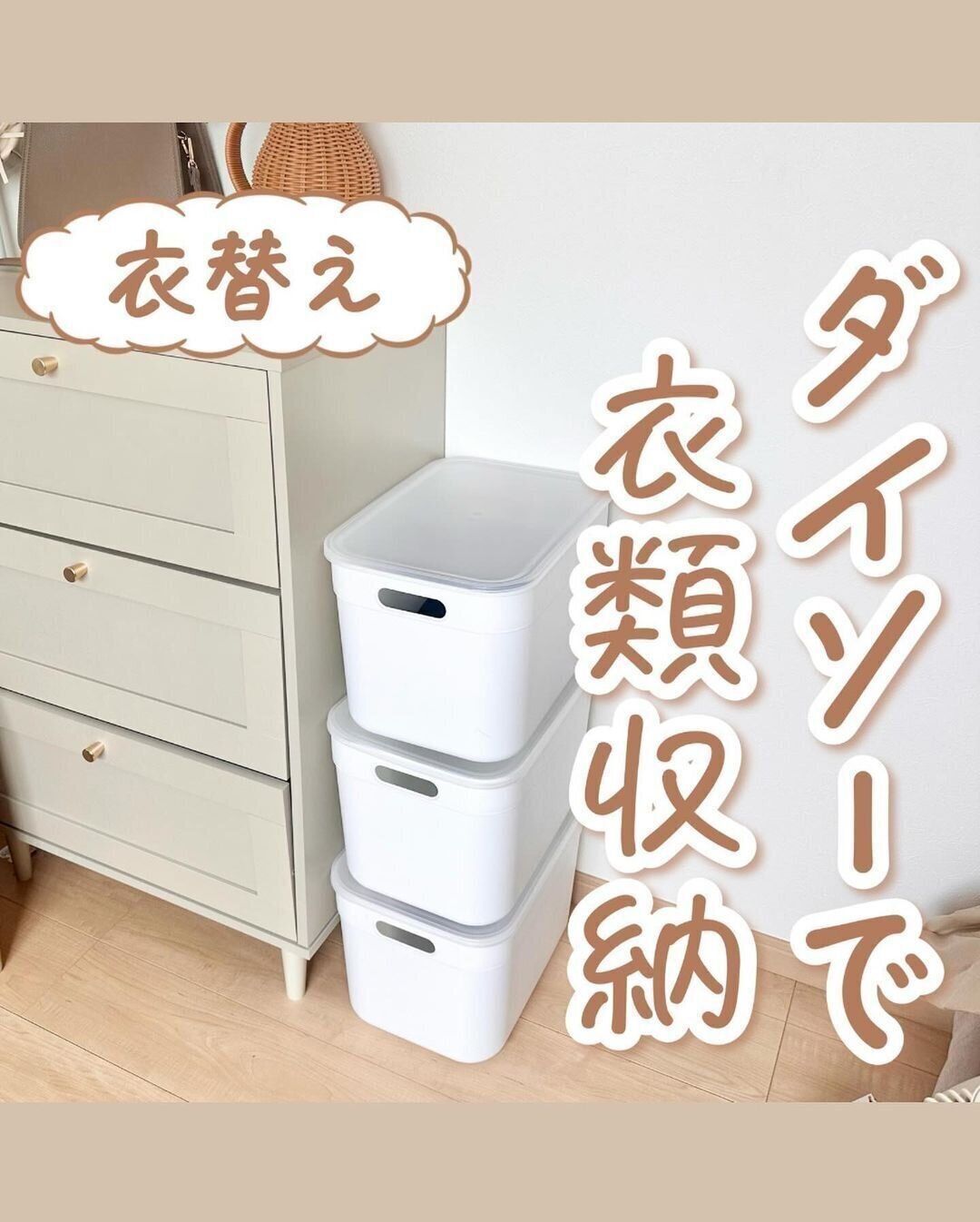 【ダイソー】スタッキングOK！フタ付き収納ボックス