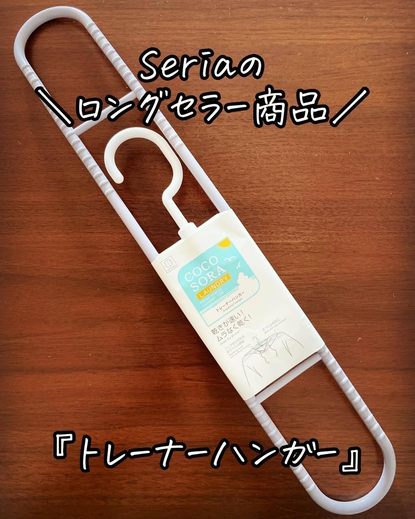 【セリア】冬の洗濯の時短に！「トレーナーハンガー」