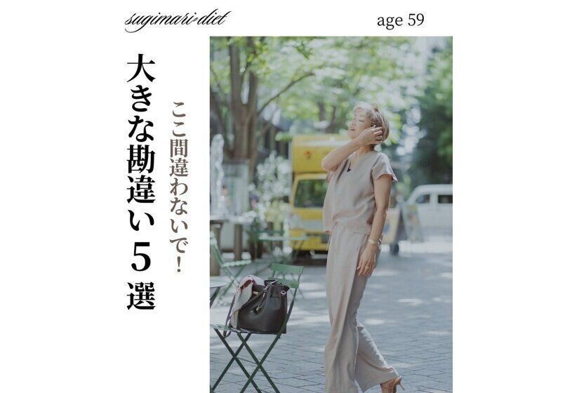 ダイエット・大きな勘違い