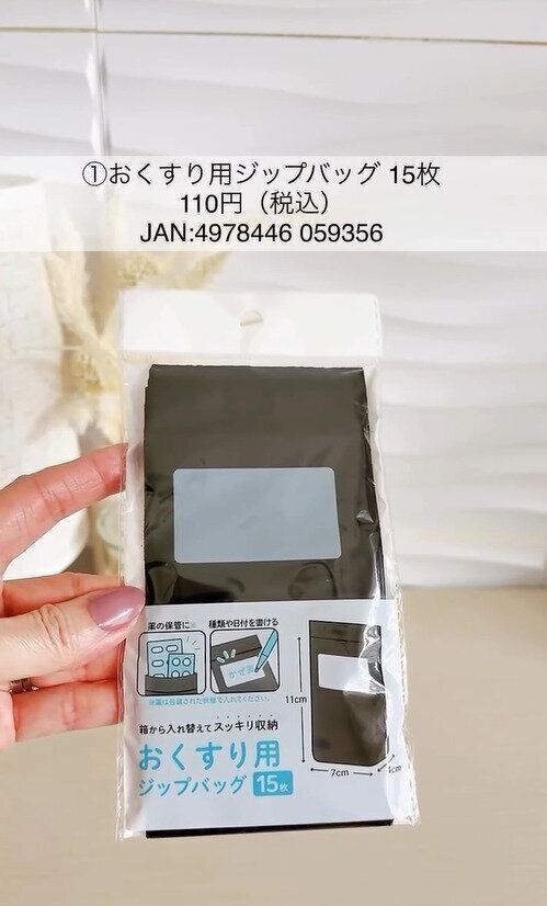 これ便利だった！「おくすり用ジップバッグ15枚」