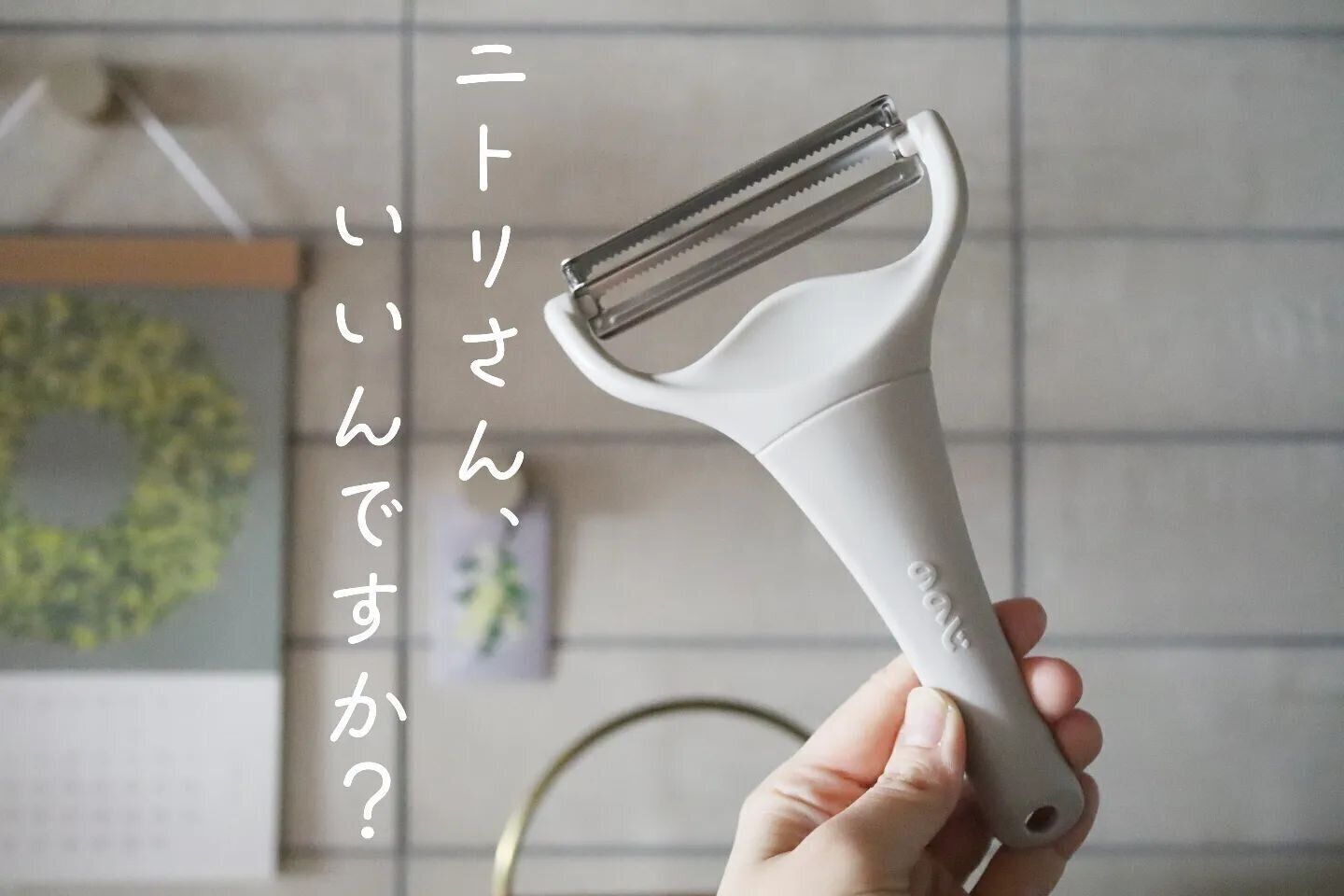 【ニトリ】千切りがサッとできる！キャベツピーラー