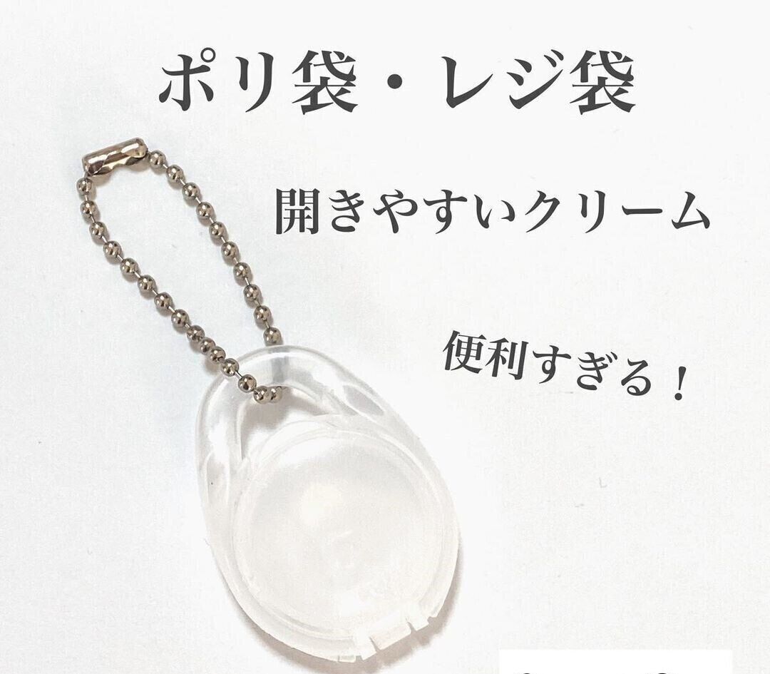 【キャンドゥ】イライラ解消！袋が開きやすいクリーム