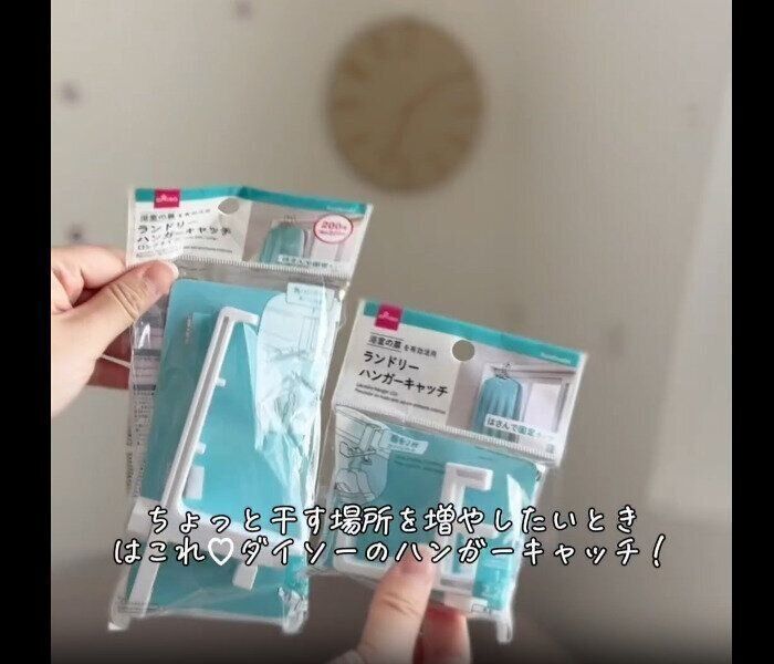 【ダイソー】デッドスペース活用！ランドリーハンガーキャッチ