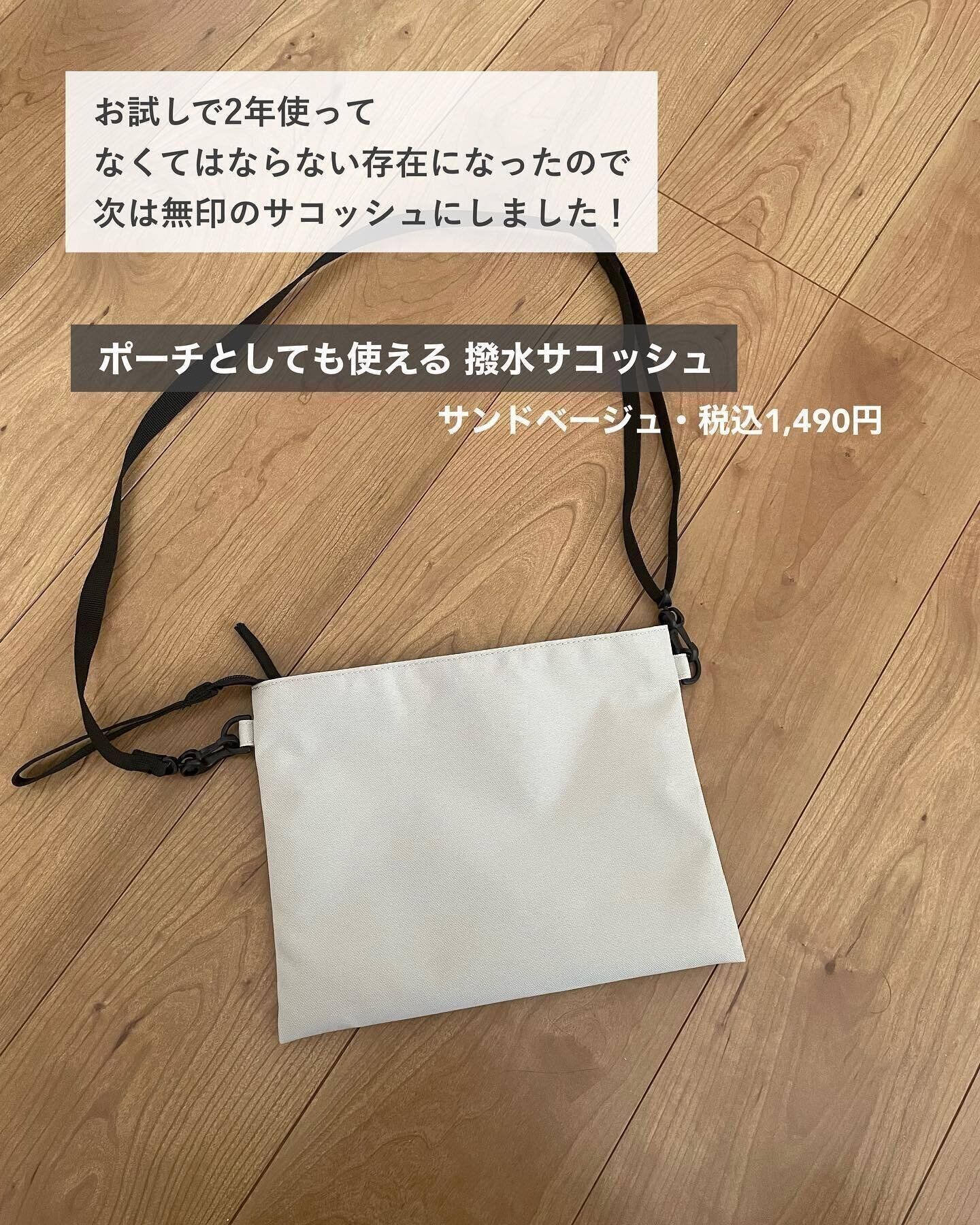 【無印良品】ポーチとしても使える！「撥水　サコッシュ」
