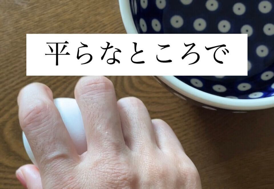 平なところで卵にヒビを入れる