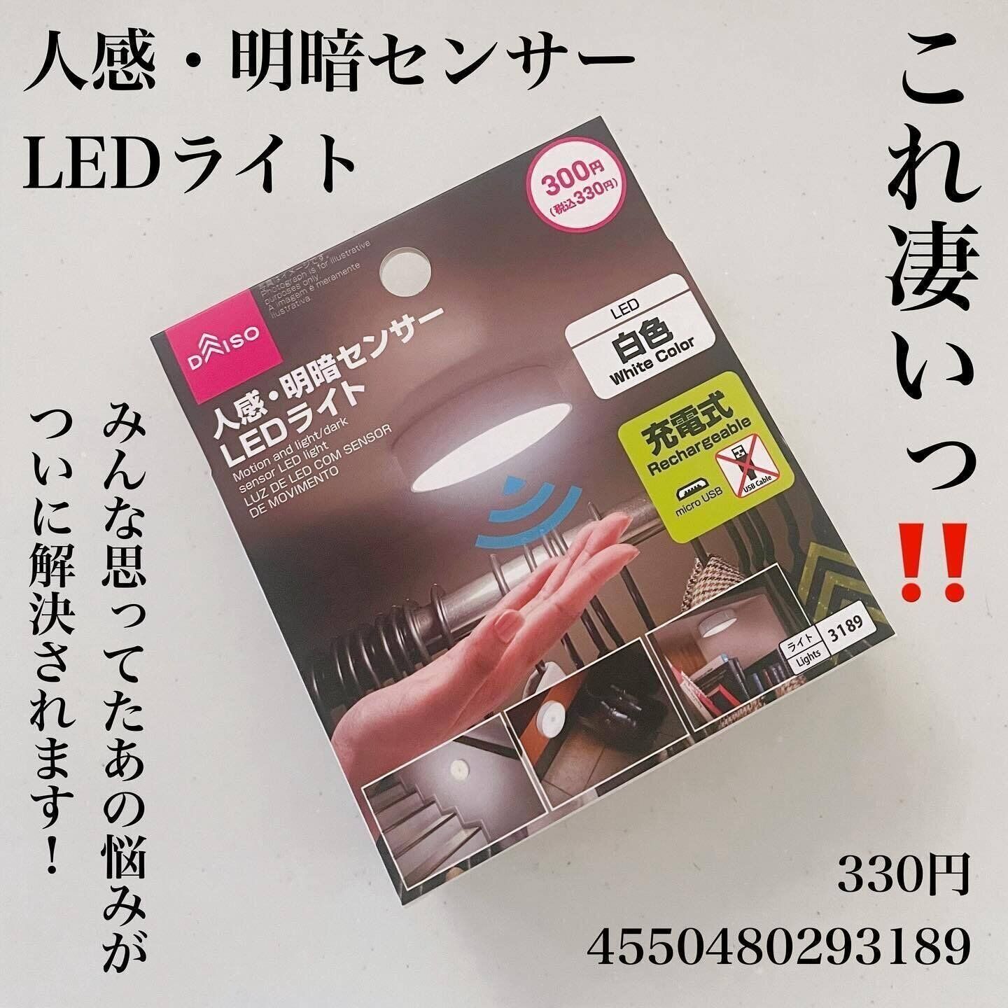 【ダイソー】330円で人感センサーが取りつけられる！？