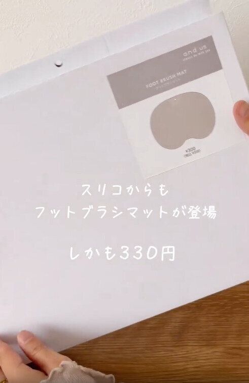 【3COINS】話題のフットブラシマットが330円で買えるなんてびっくり