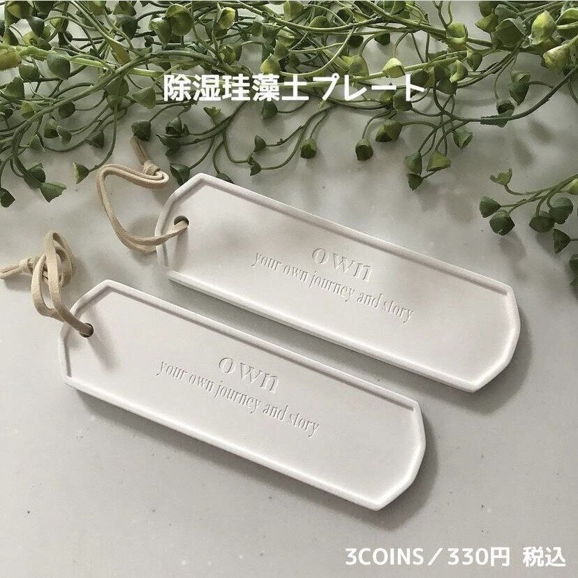 除湿珪藻土プレート