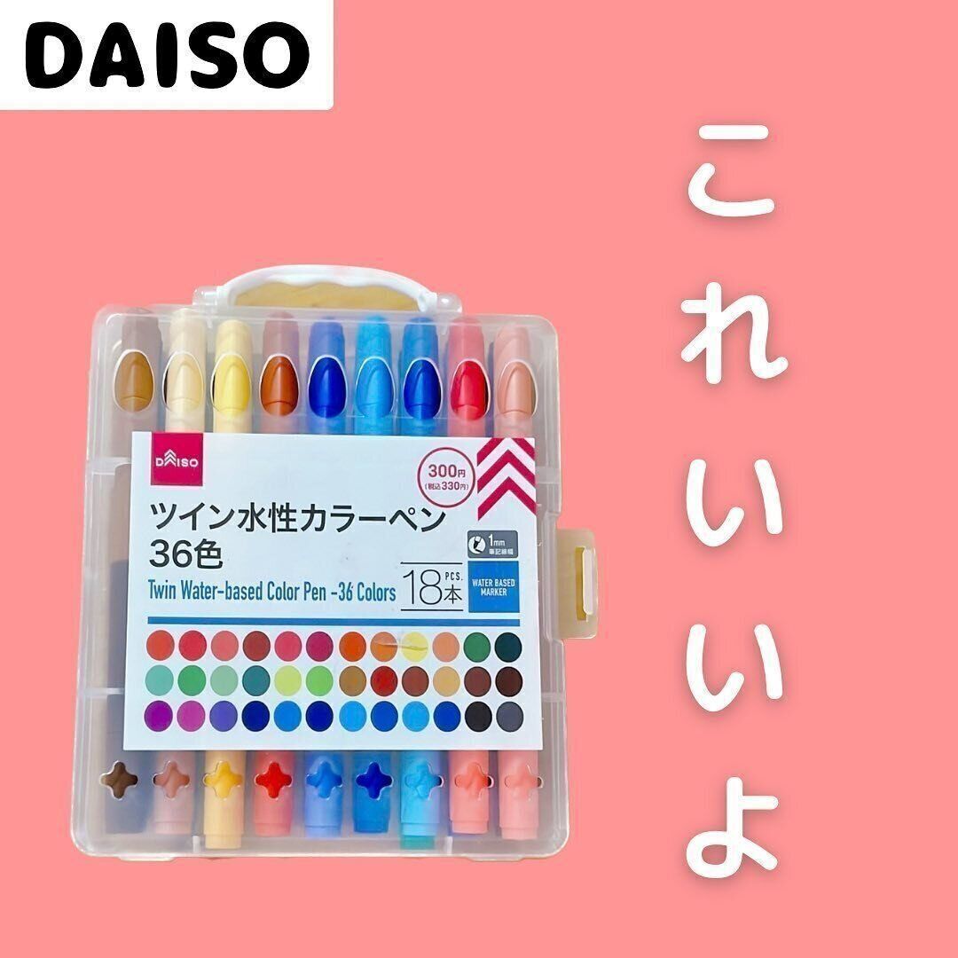 【ダイソー】コスパ最強ツイン水性カラーペン36色