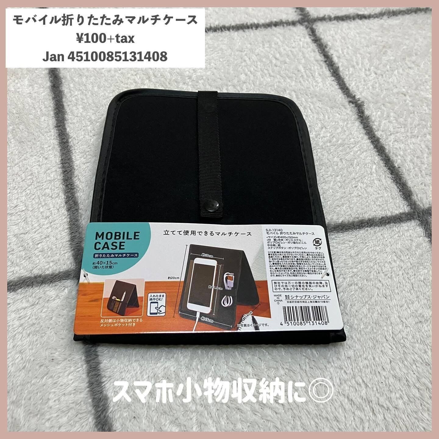 持ち運べて便利！「モバイル 折りたたみマルチケース」