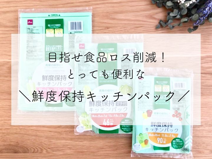 ダイソー 袋に入れるだけで野菜が長持ち 話題の鮮度保存キッチンパック サンキュ ダイソー 袋に入れるだけで野菜が長持ち 話題の鮮度保存キッチンパック サンキュ