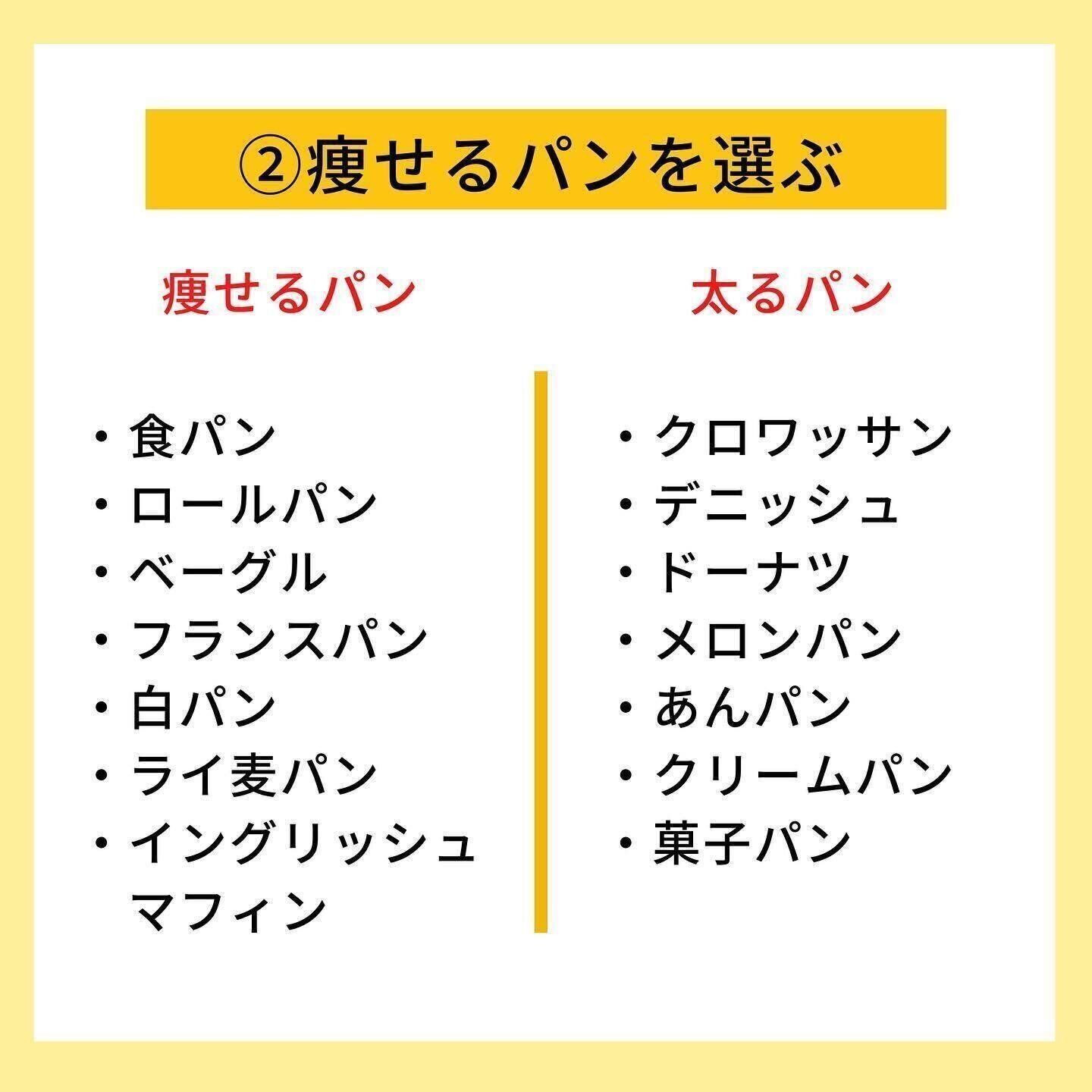 痩せるパンを選べばいい