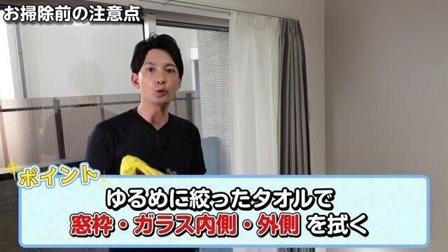 2.窓枠、ガラス内側、ガラス外側を拭く