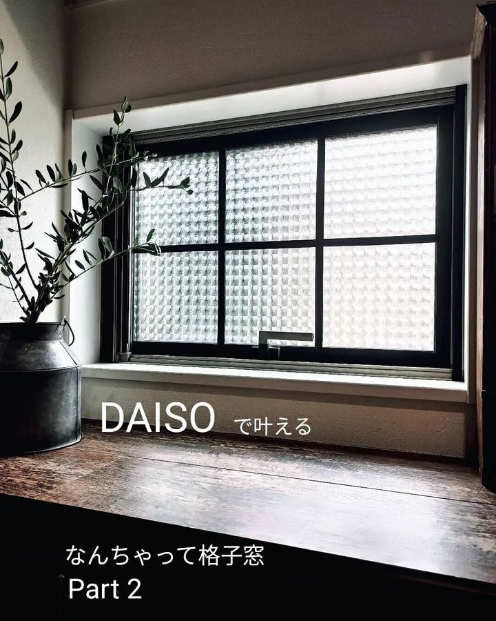 【ダイソー】黒マステやガラスフィルムシート、隙間テープを使ってなんちゃって格子窓をDIY