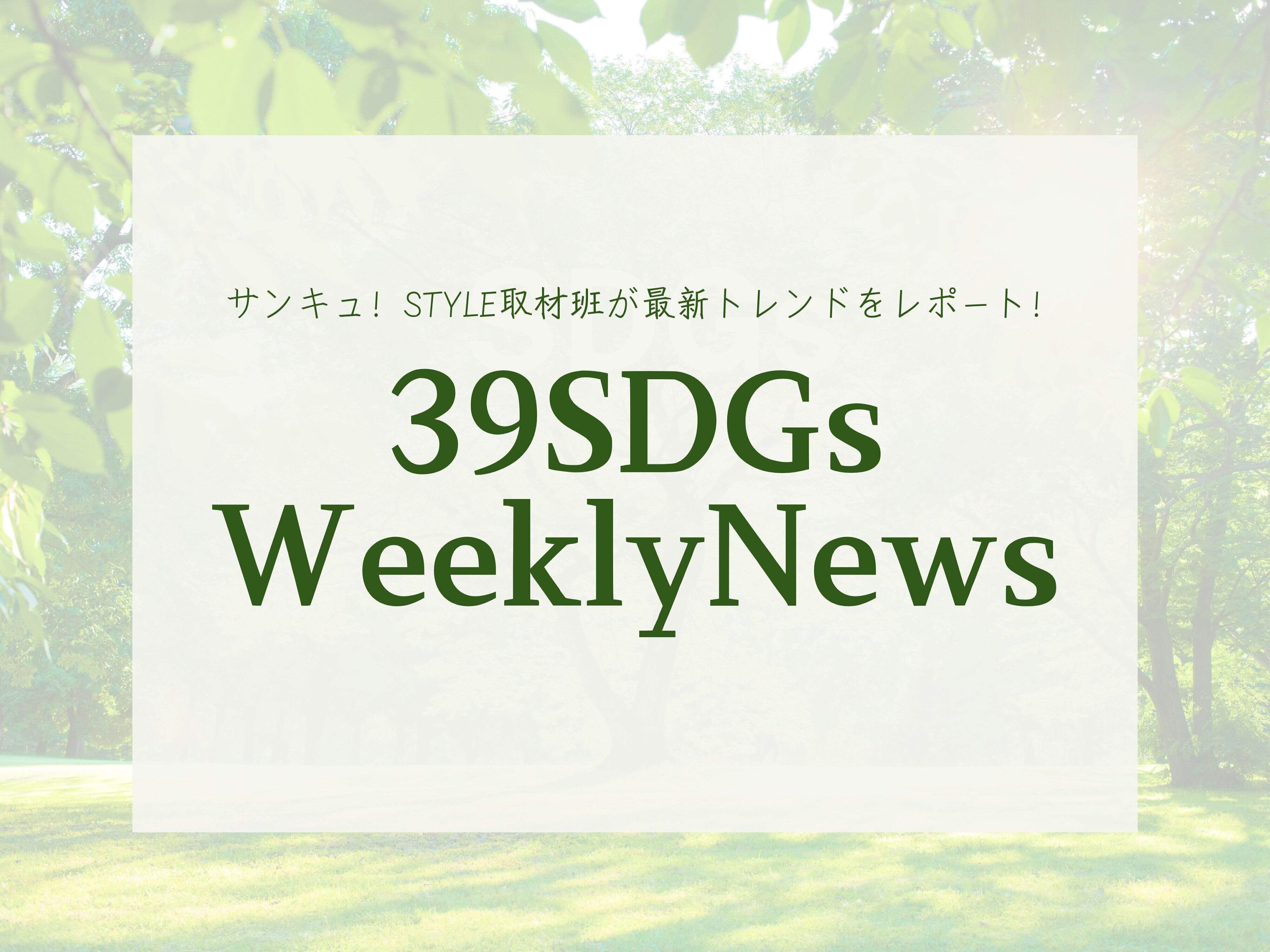 39SDGs WeeklyNews