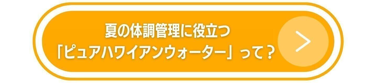 夏の体調管理に役立つ「ピュアハワイアンウォーター」って？