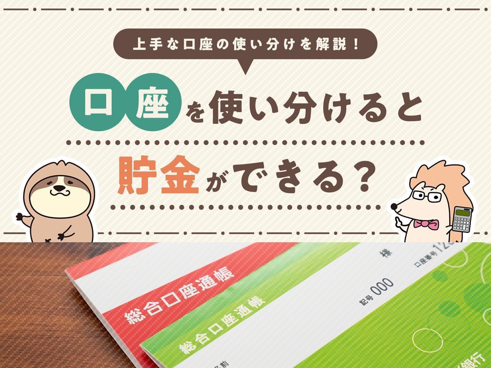 口座を使い分けると貯金ができる？上手な口座の使い分けを解説！
