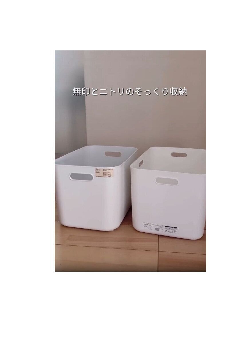 【ニトリ】無印とニトリのそっくり収納