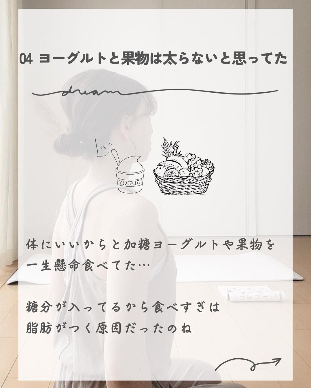 ヨーグルトやフルーツは太らないと思っていた