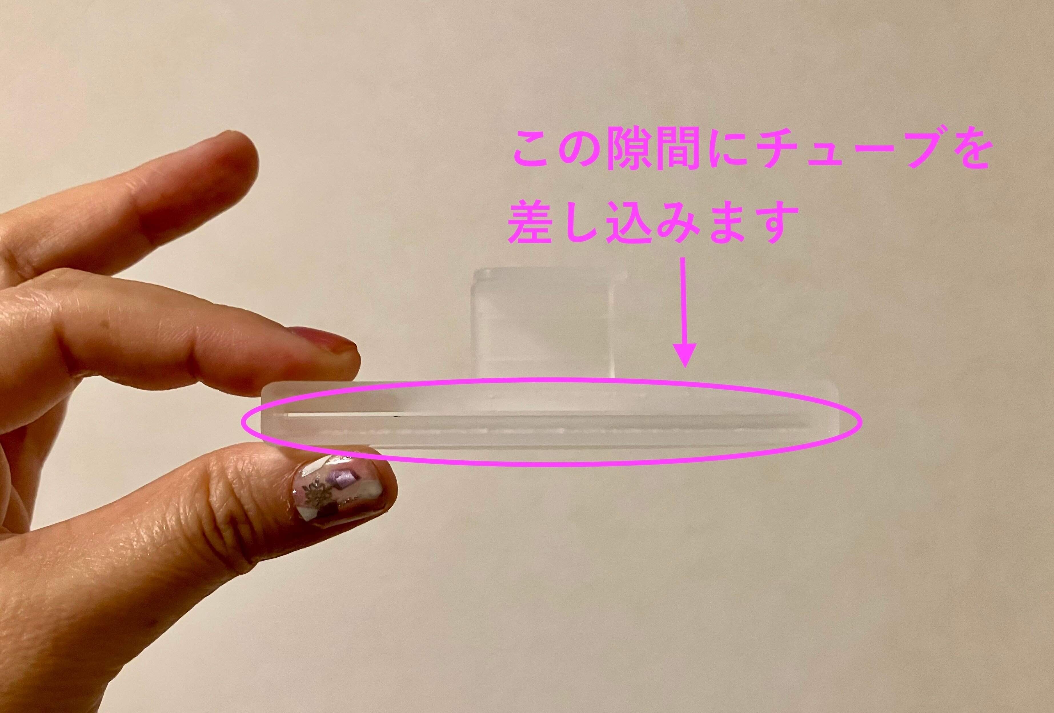 隙間にチューブを差し込みます