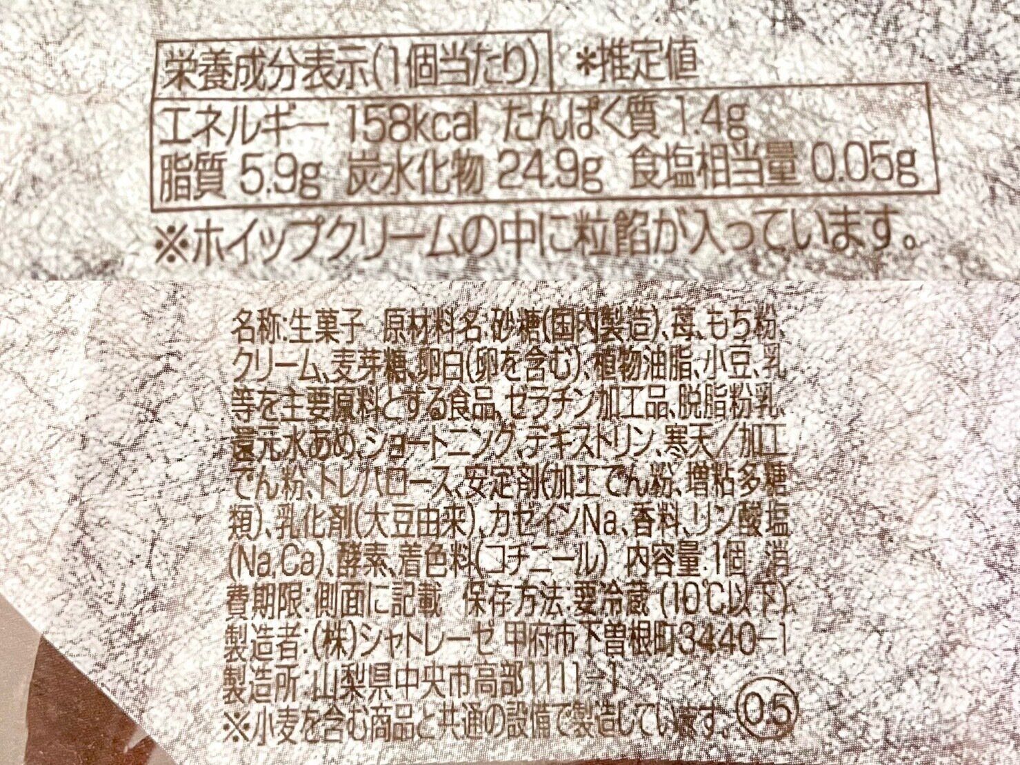 シャトレーゼ「一粒苺のホイップクリーム大福」パッケージ裏情報
