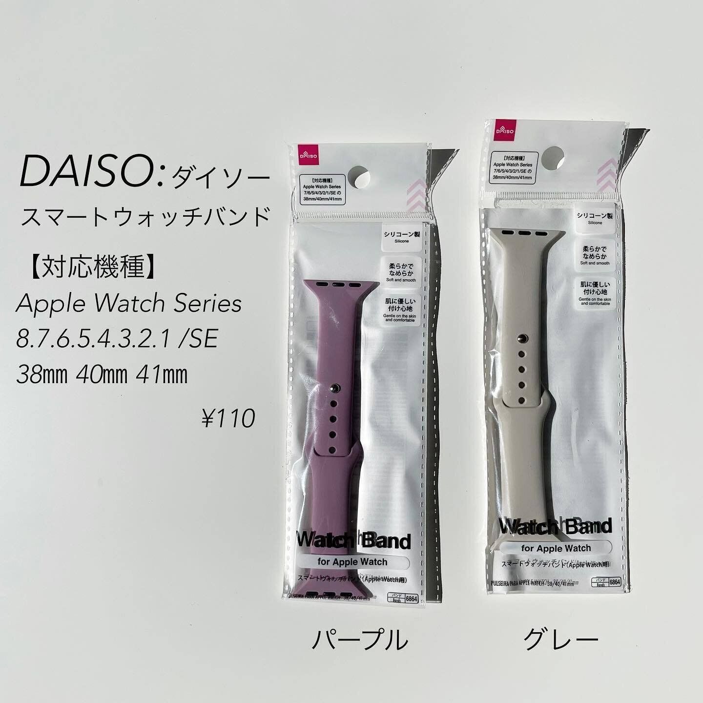 【ダイソー】スマートウォッチバンドもダイソーでそろう！