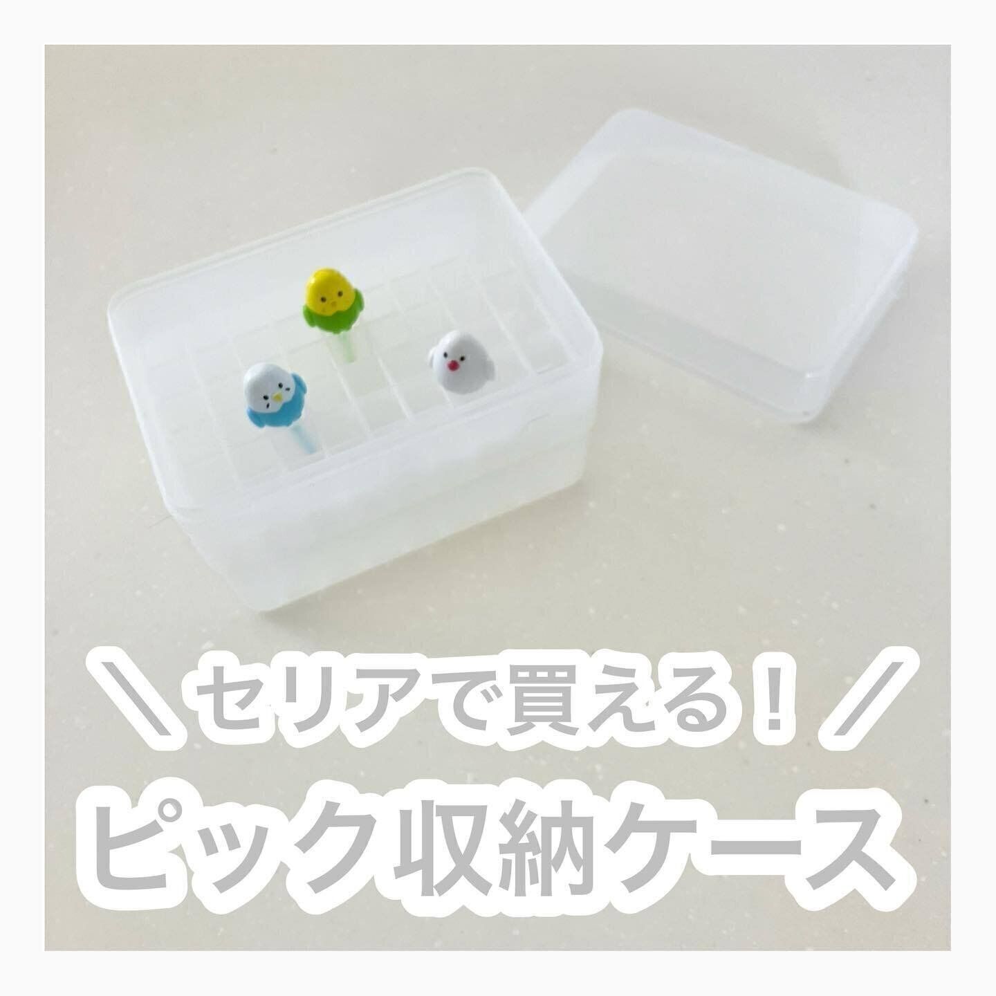 見やすく取り出しやすい！「ランチピックスケース」