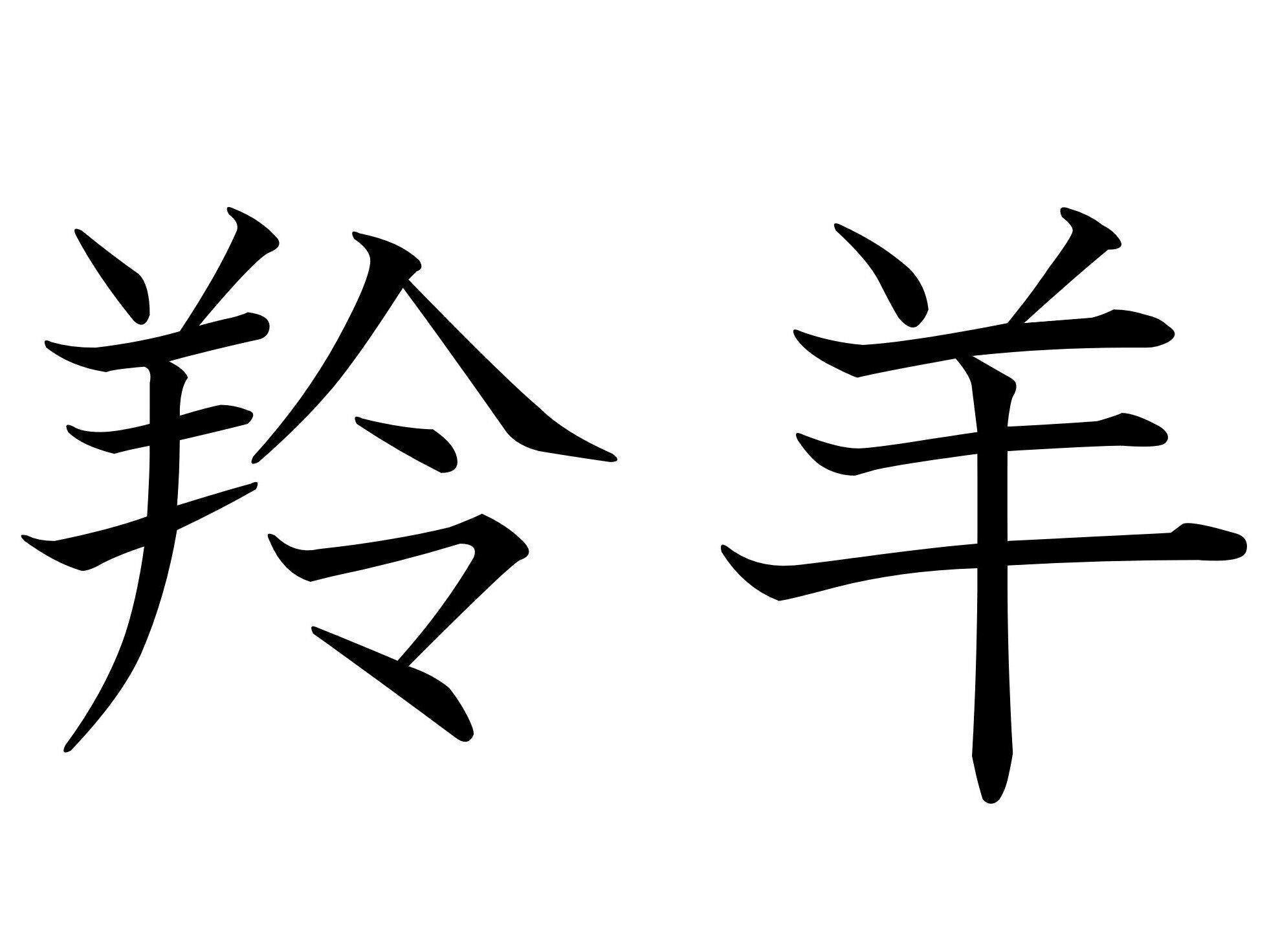 ありふれているようだけど日本だけ！難読漢字「羚羊」はなんて読む？