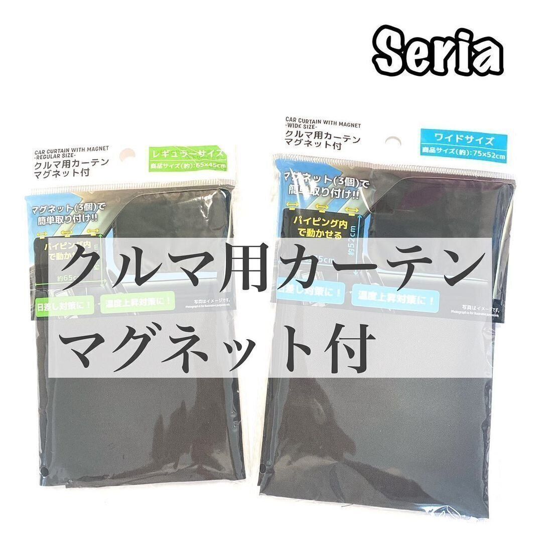 【100均】セリアで車用カーテンが購入できる