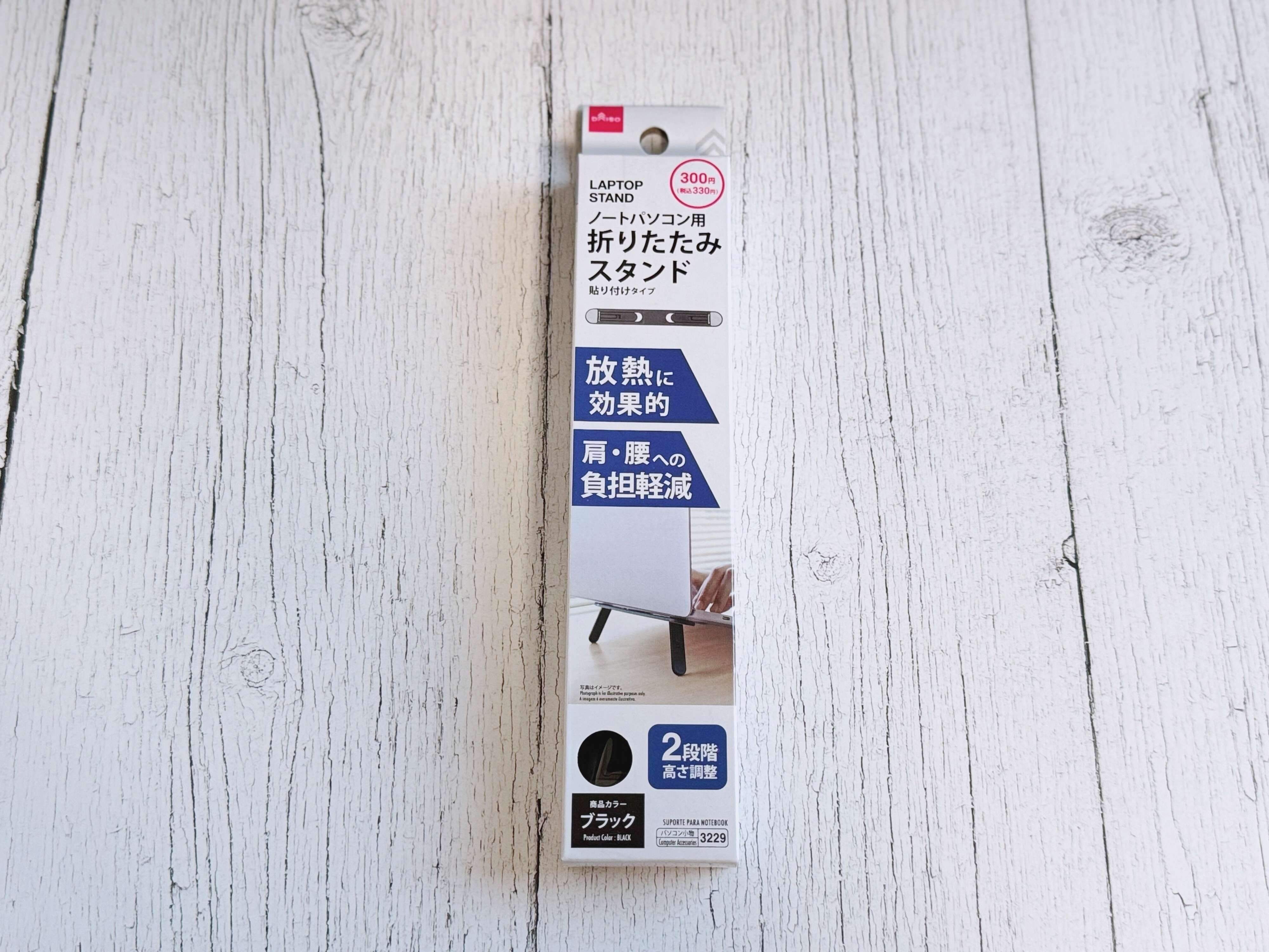 商品情報「ノートパソコン用 折りたたみスタンド」