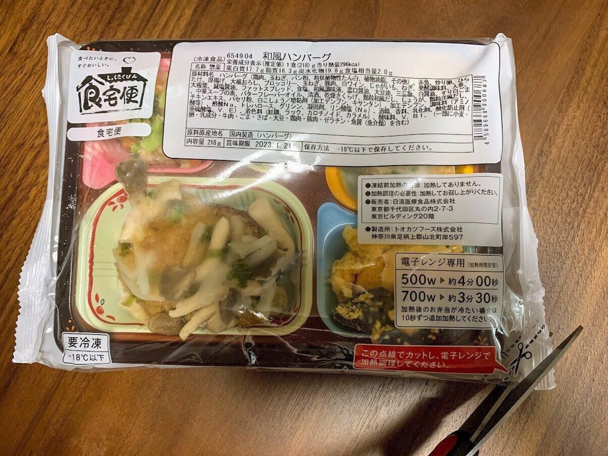 食宅便　冷凍宅配弁当　和風ハンバーグ