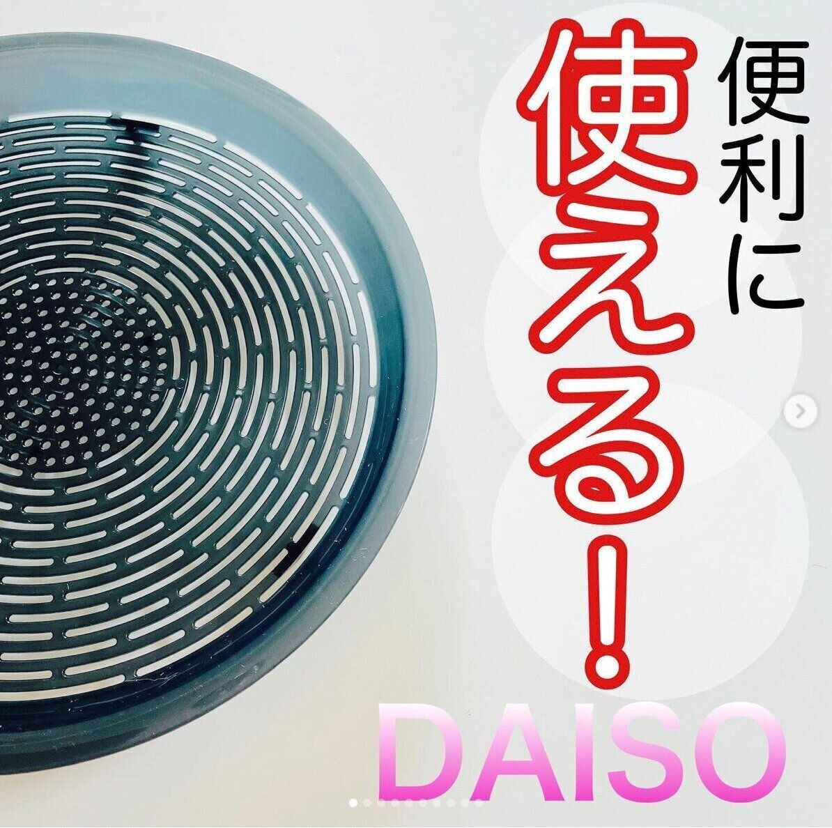 そのまま食卓に出せる平ザル