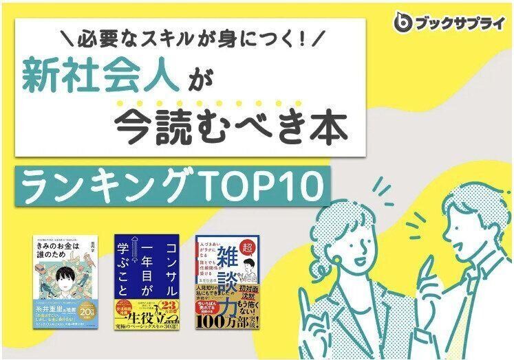 「新社会人が今読むべき本」必要なスキルが身につくビジネス書ランキングTOP10