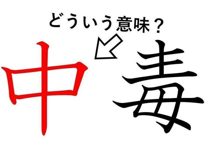 中毒 の 中 ってどういう意味 身近な漢字に隠された意外な意味とは サンキュ 中毒 の 中 ってどういう意味 身近な漢字に隠された意外な意味とは サンキュ
