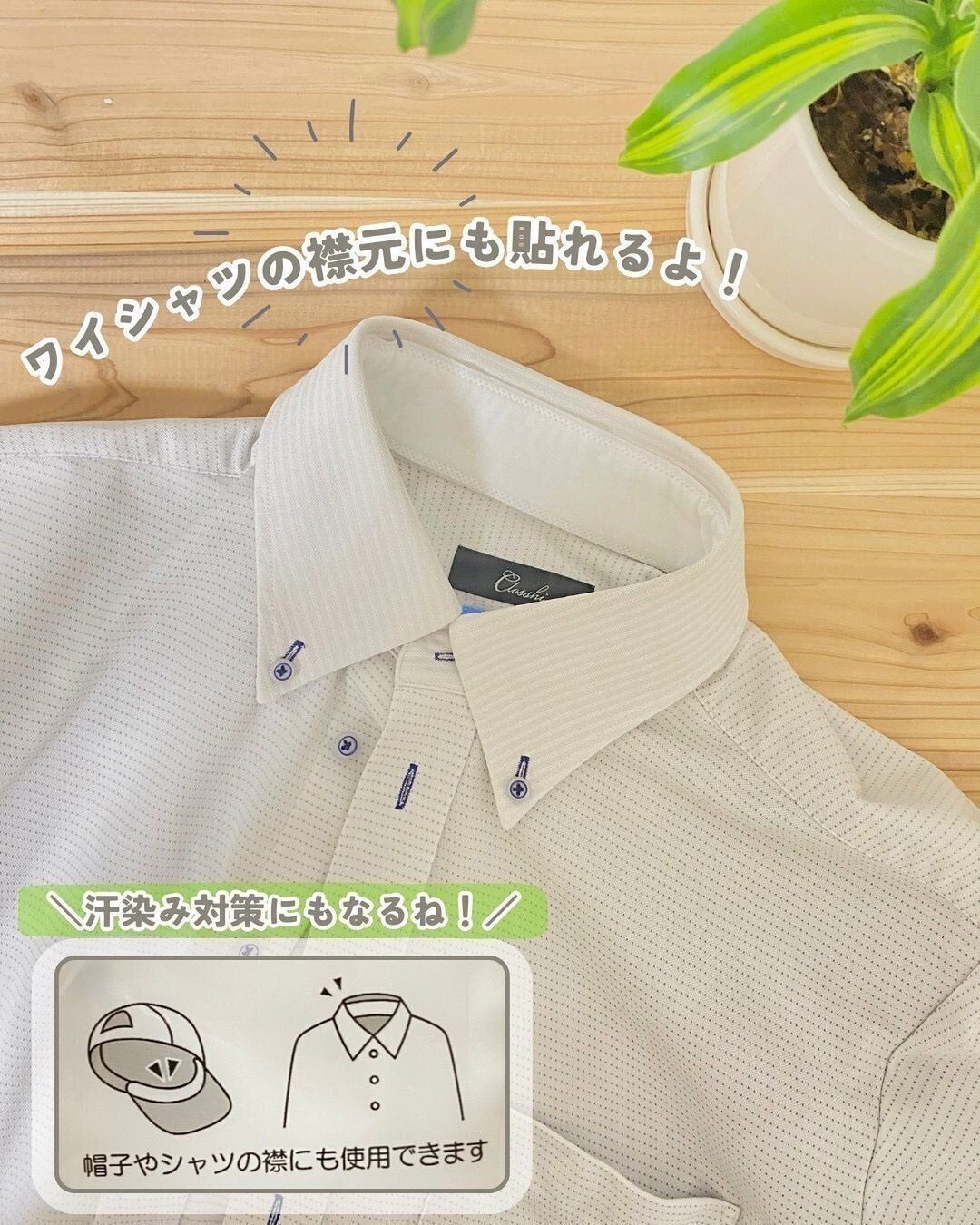 【セリア】ワイシャツの汗染み対策にもぴったり