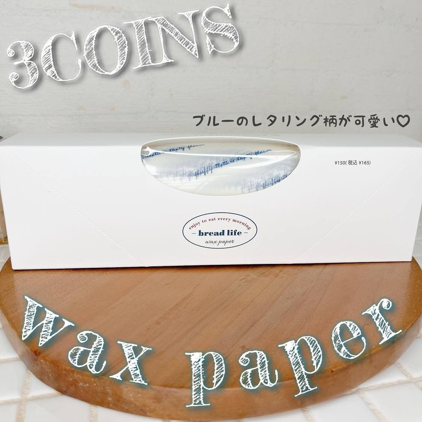 【3coins】料理が映える！ワックスペーパー