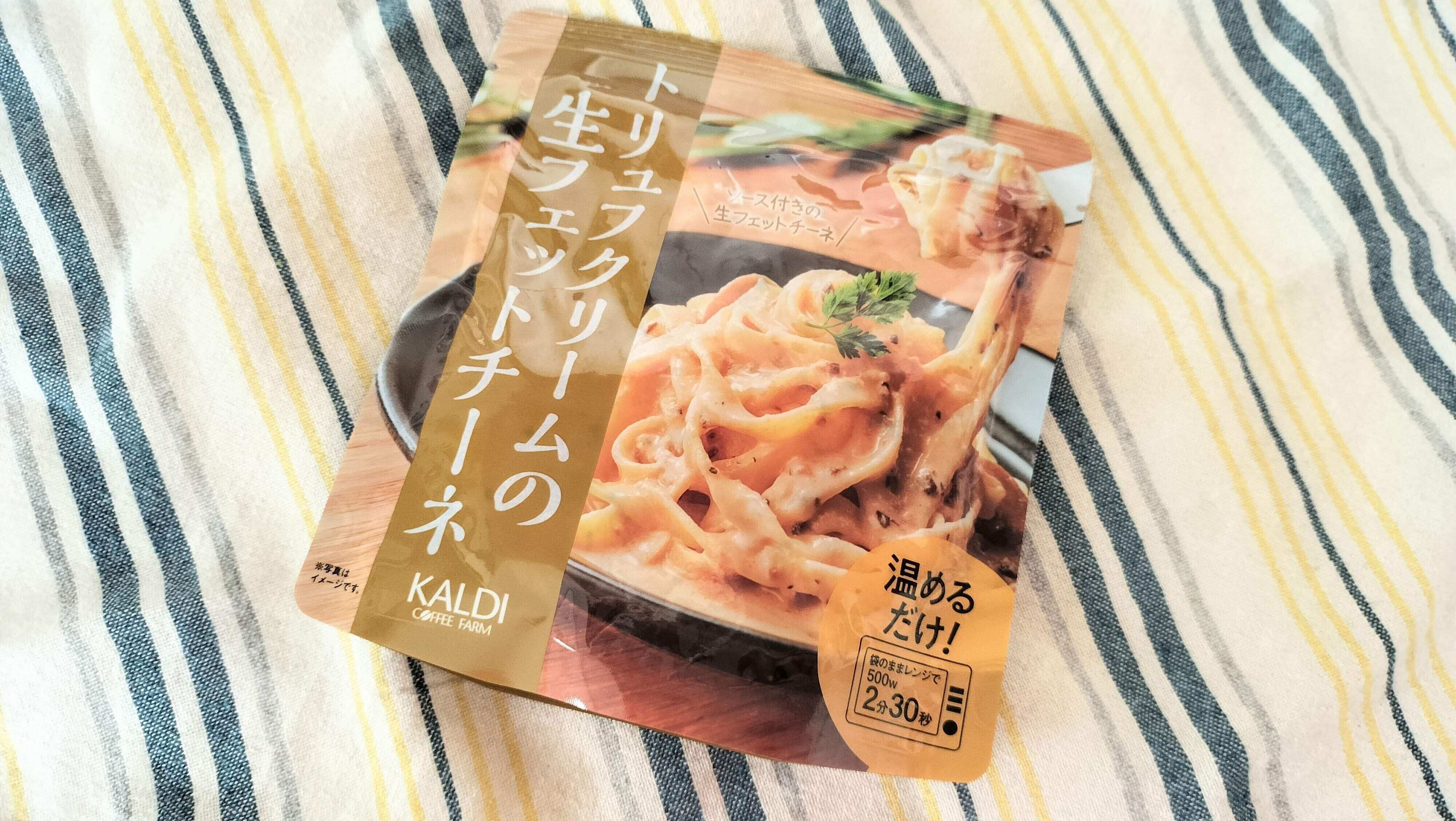 トリュフクリームの生フェットチーネ