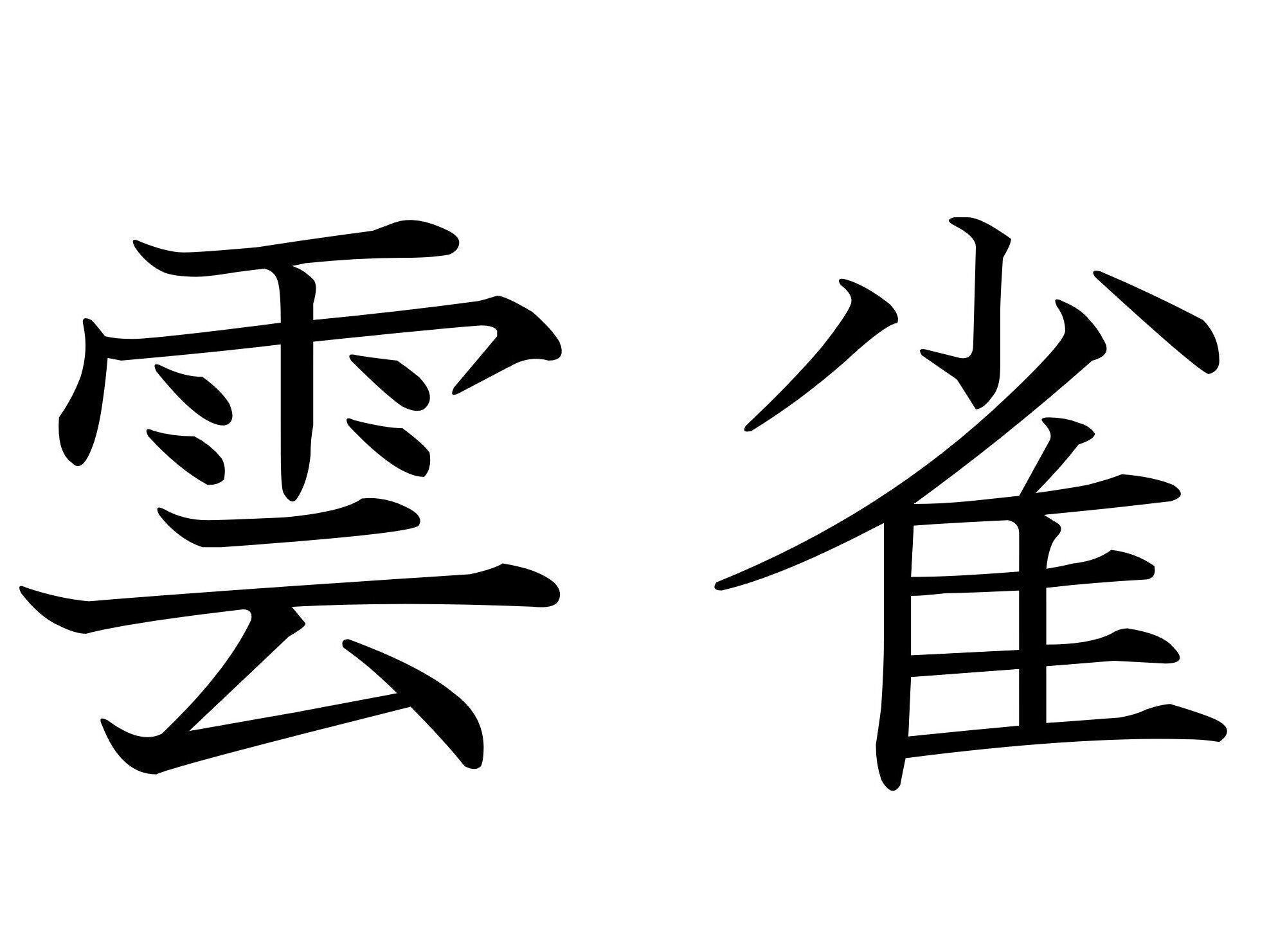 たくさんの魅力がある愛されやさん！難読漢字「雲雀」はなんて読む？