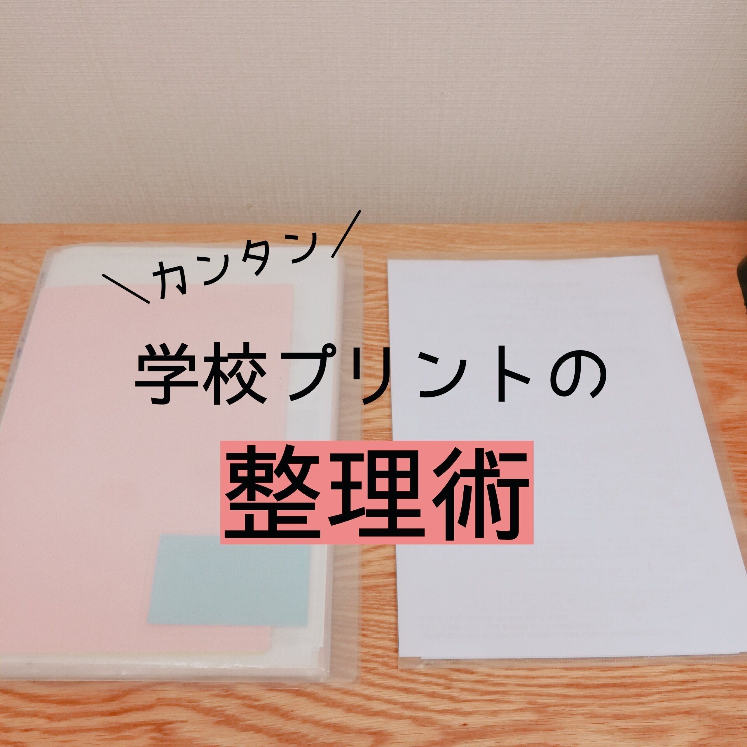 学校プリントの整理術 たった2つのコツでラクラク管理 サンキュ