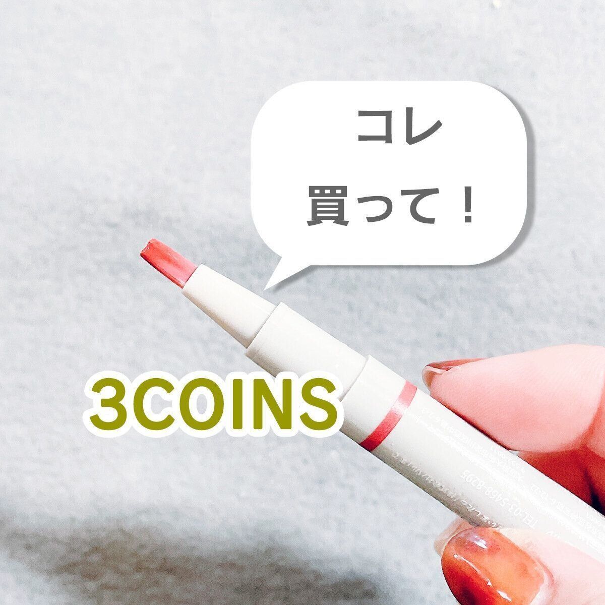 【3COINS】見つけたらすぐ買って！便利すぎるスティックネイル