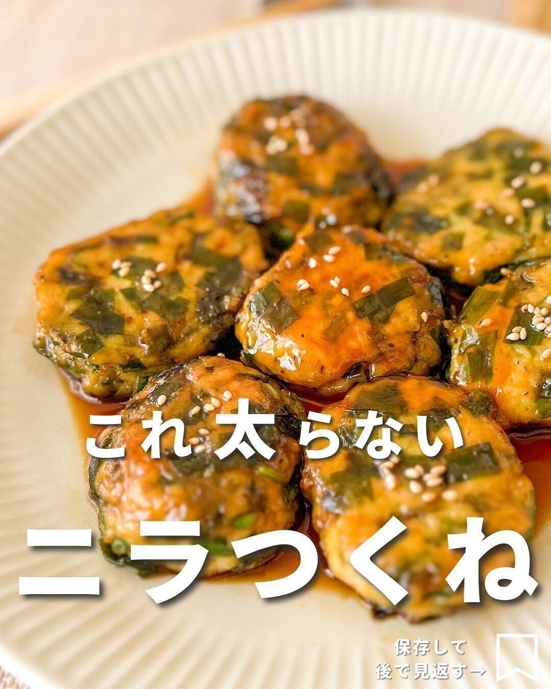 太らない「ニラつくね」