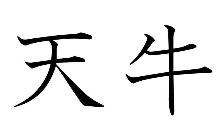 知っていると自慢できる 難読漢字クイズ 天牛 はなんて読む サンキュ 知っていると自慢できる 難読漢字クイズ 天牛 はなんて読む サンキュ