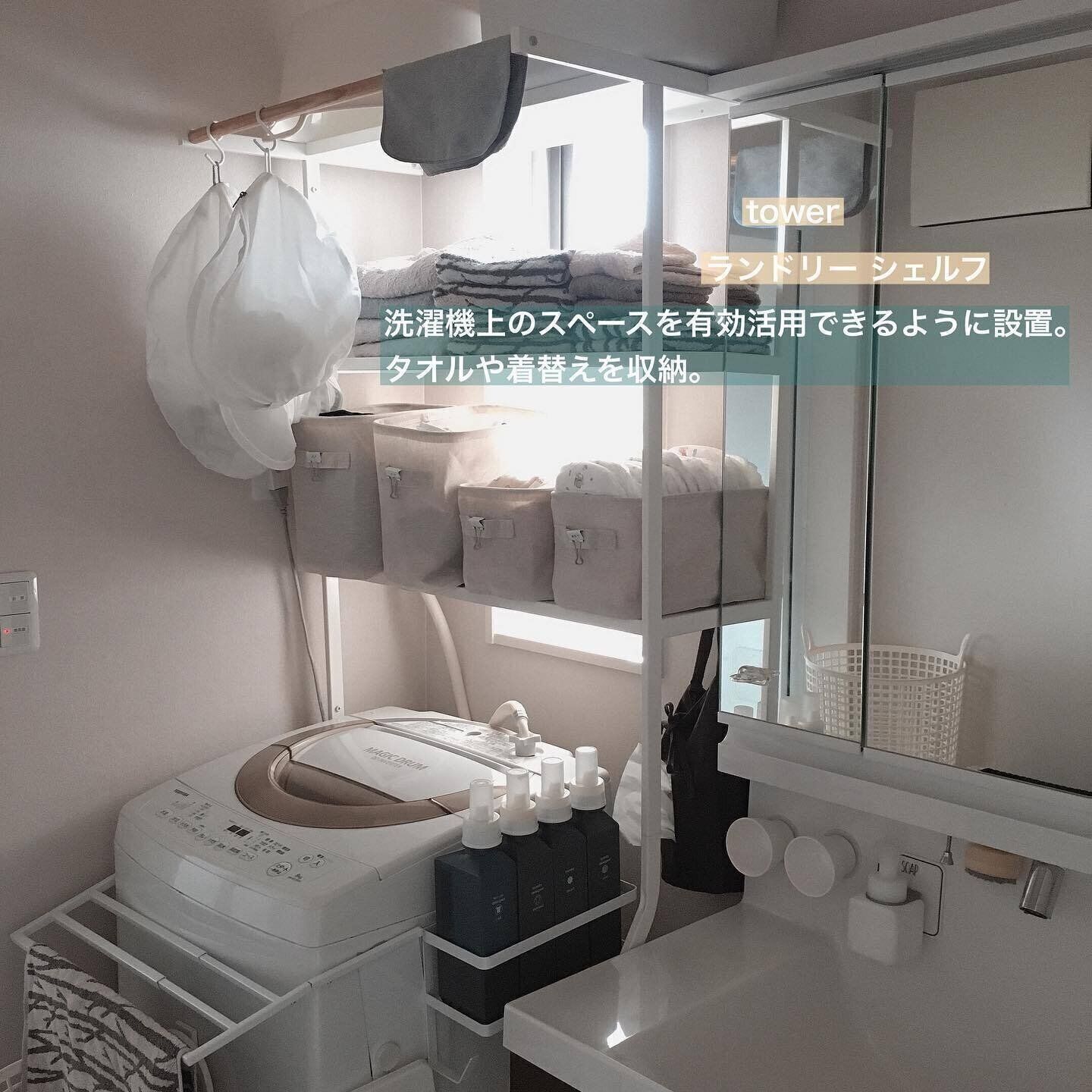 ランドリーシェルフを使ってスペースを有効活用