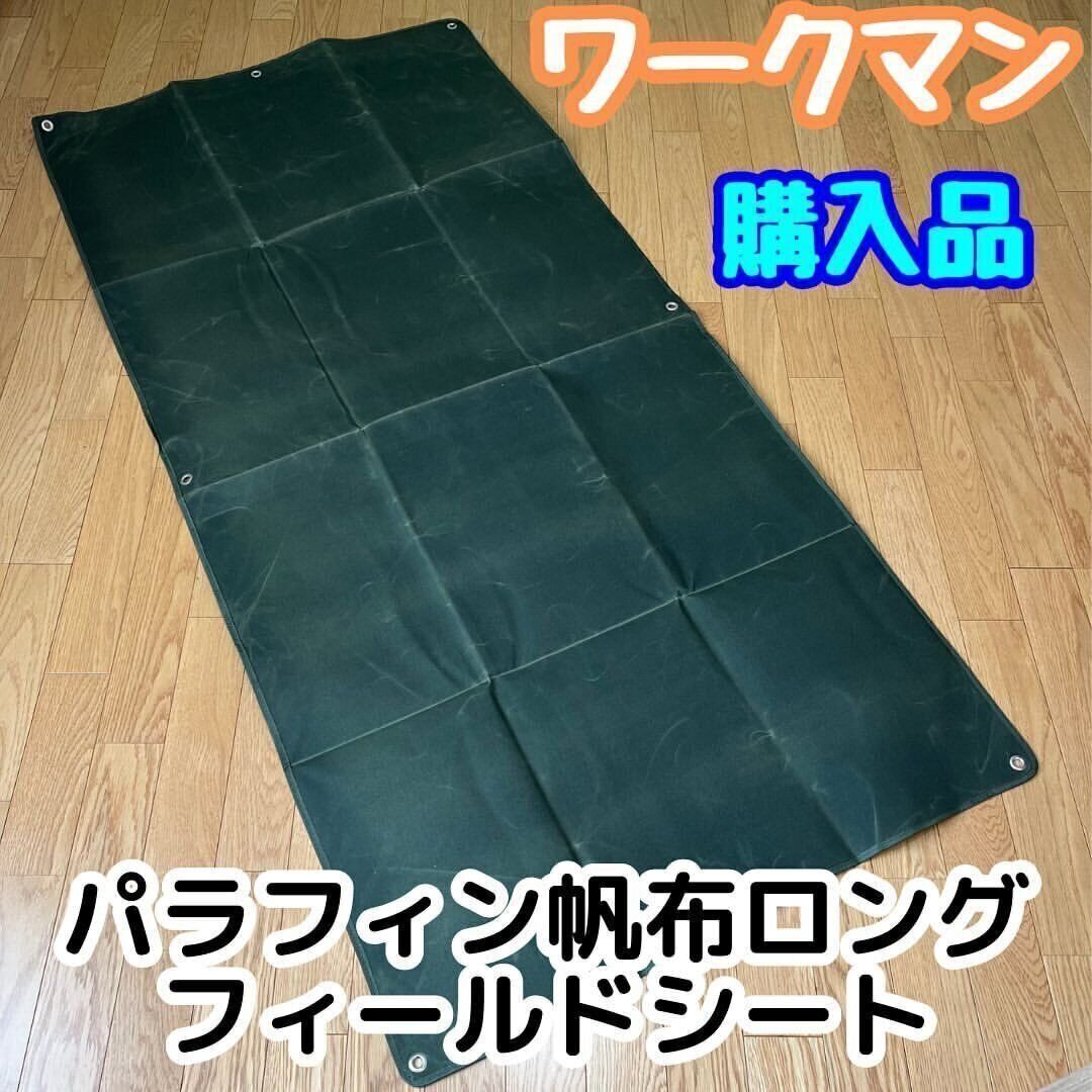 ワークマンの「パラフィン帆布ロングフィールドシート」	