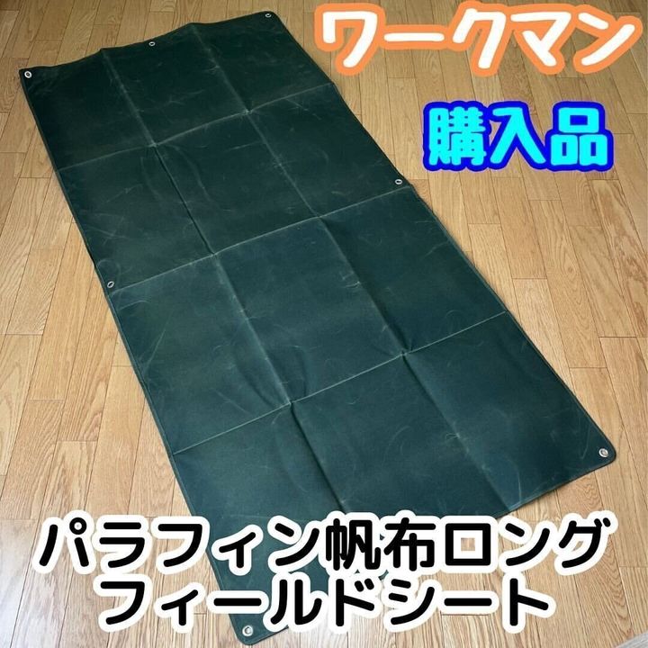 ワークマンの「パラフィン帆布ロングフィールドシート」